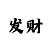 幸运快3倍投技巧大全